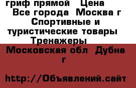 гриф прямой › Цена ­ 700 - Все города, Москва г. Спортивные и туристические товары » Тренажеры   . Московская обл.,Дубна г.